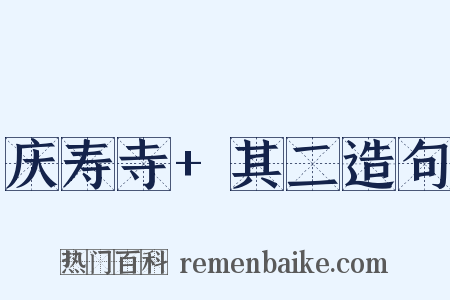 庆寿寺+其二造句是什么意思的图片